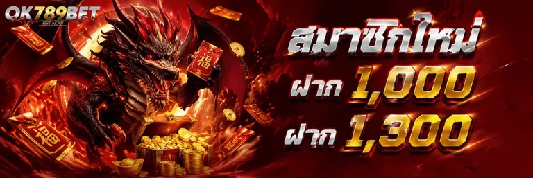 ok 789 สมาชิกใหม่ ฝาก 1000 ฝาก 1300