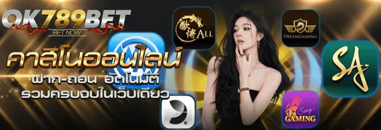 ok 789 เว็บตรง